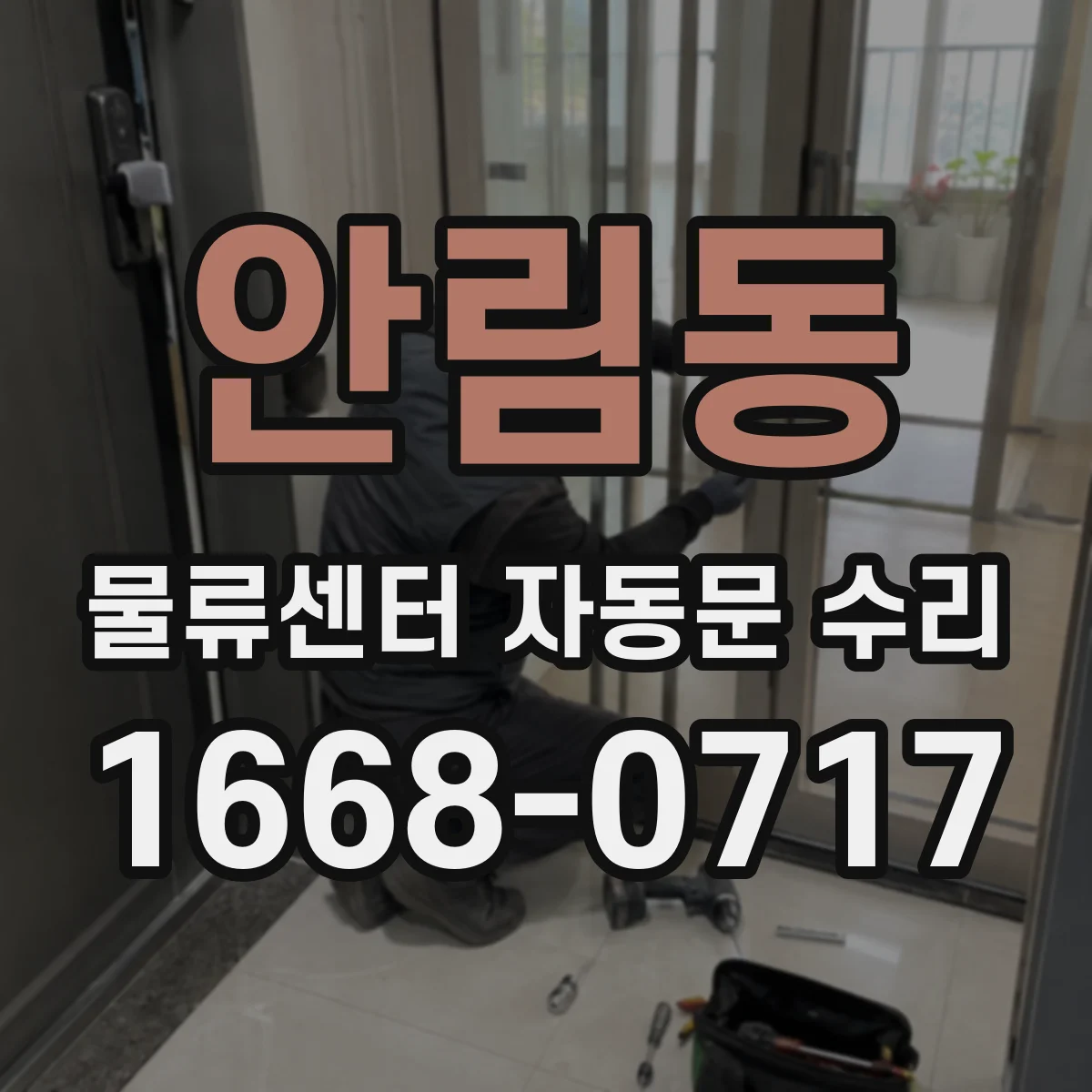 안림동 물류센터 자동문 수리