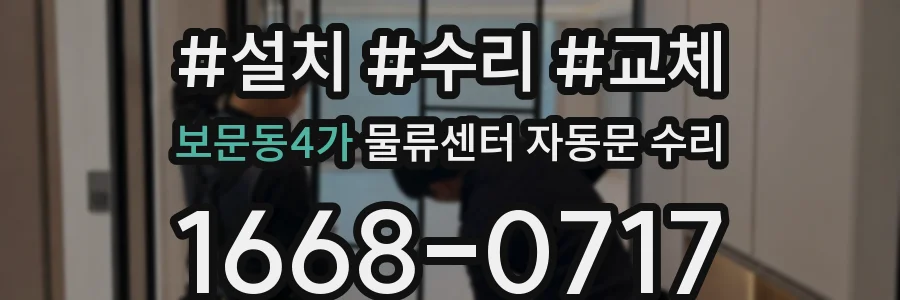 보문동4가 물류센터 자동문 수리