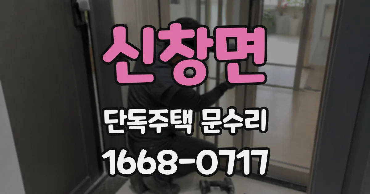 신창면 단독주택 문수리
