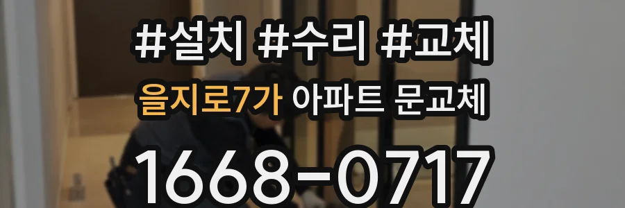 을지로7가 아파트 문교체