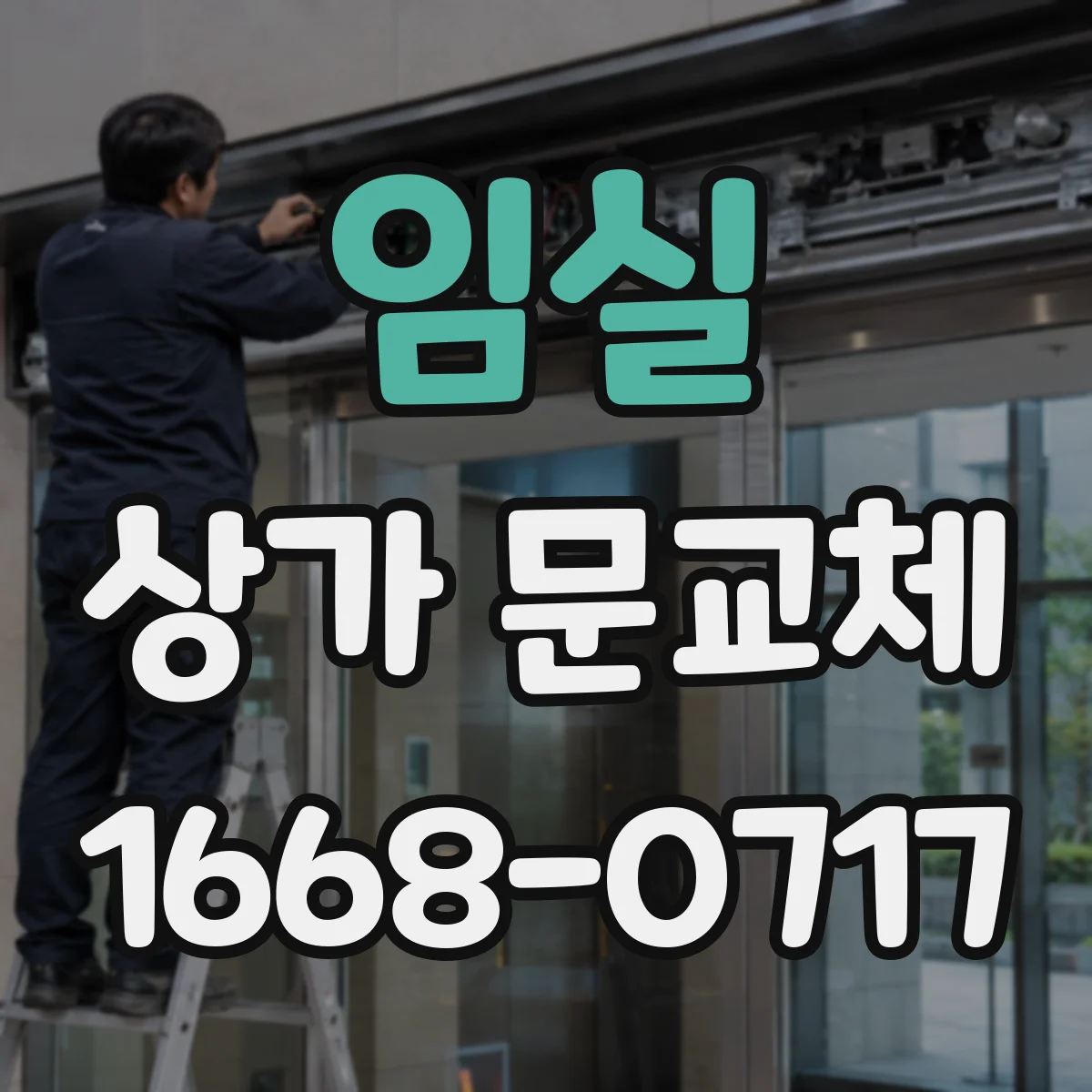 임실 상가 문교체