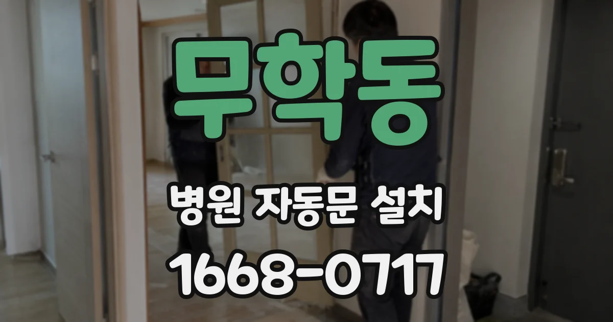 무학동 병원 자동문 설치