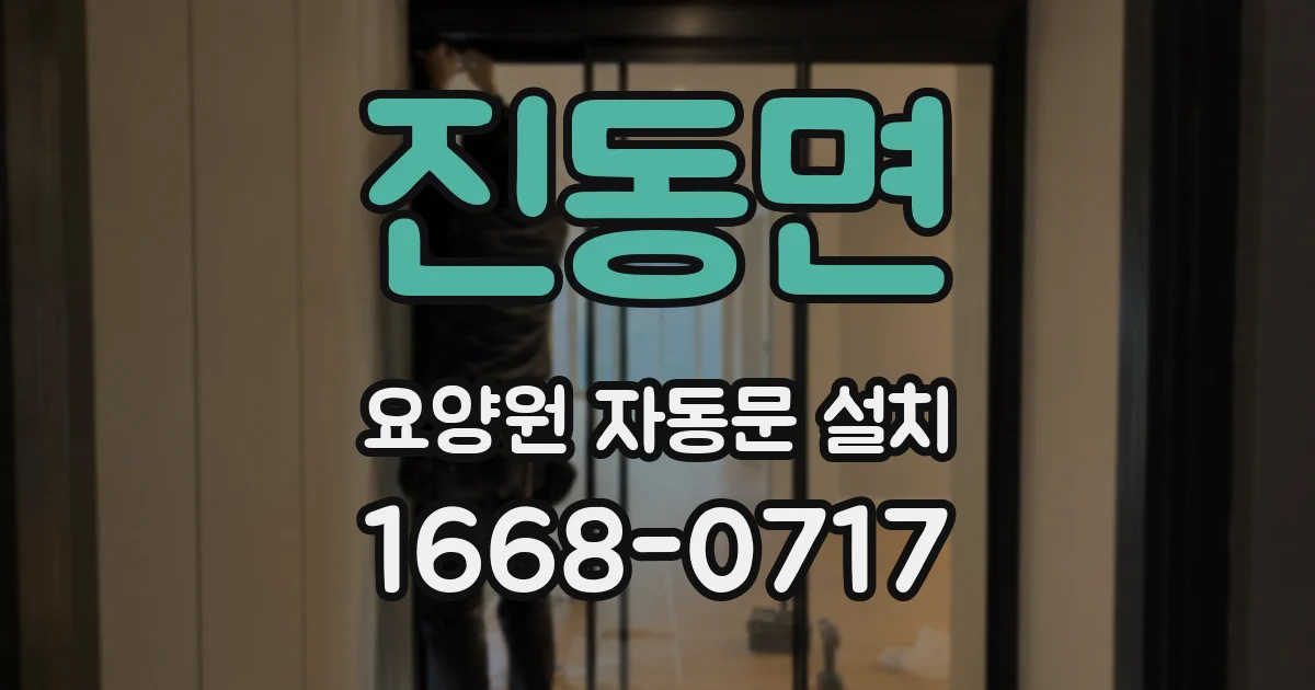 진동면 요양원 자동문 설치