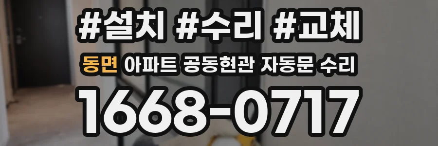 동면 아파트 공동현관 자동문 수리