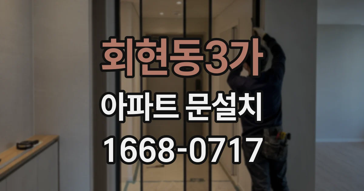 회현동3가 아파트 문설치