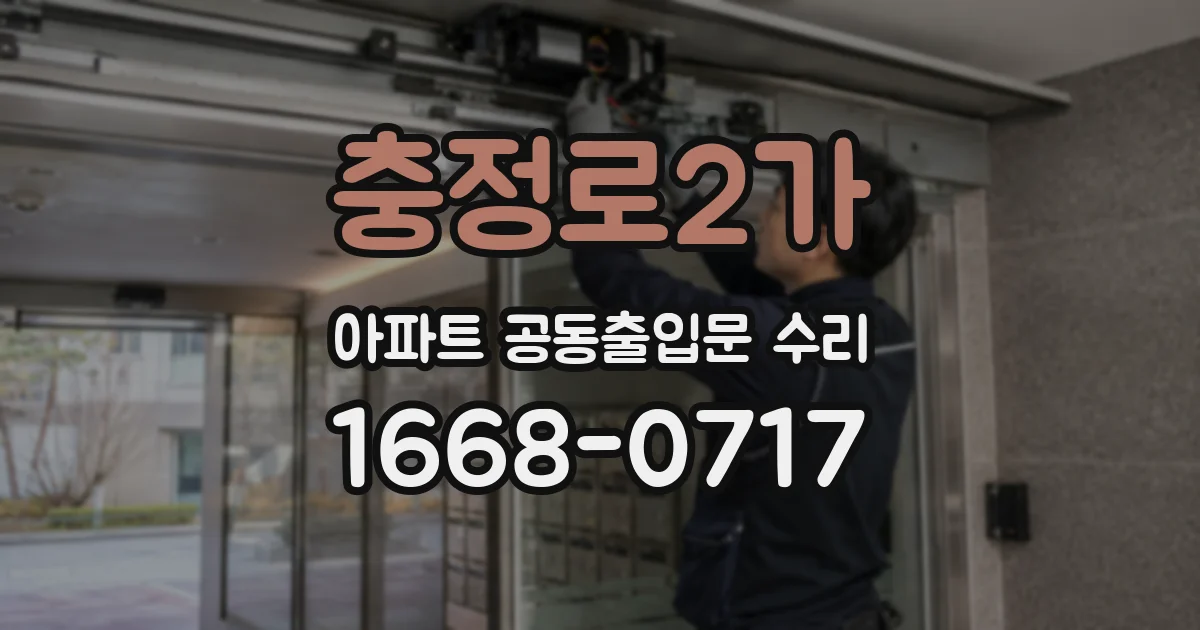 충정로2가 아파트 공동출입문 수리