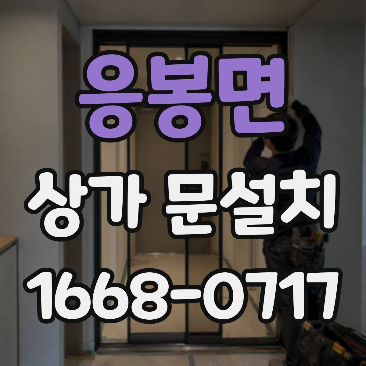 응봉면 상가 문설치