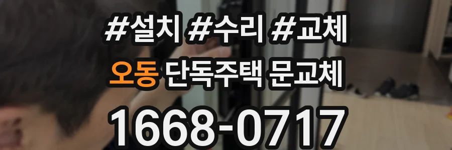 오동 단독주택 문교체