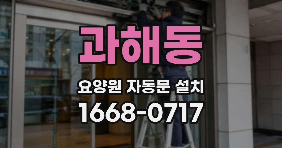 과해동 요양원 자동문 설치