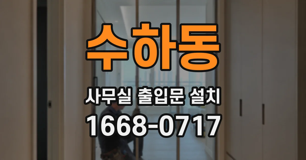 수하동 사무실 출입문 설치