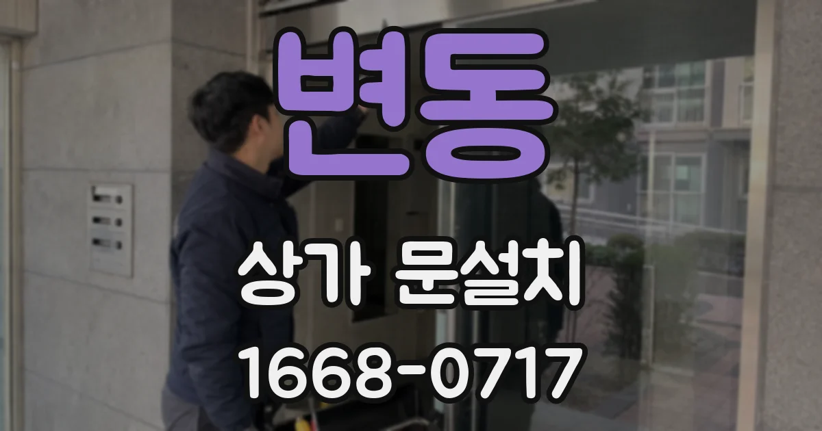변동 상가 문설치