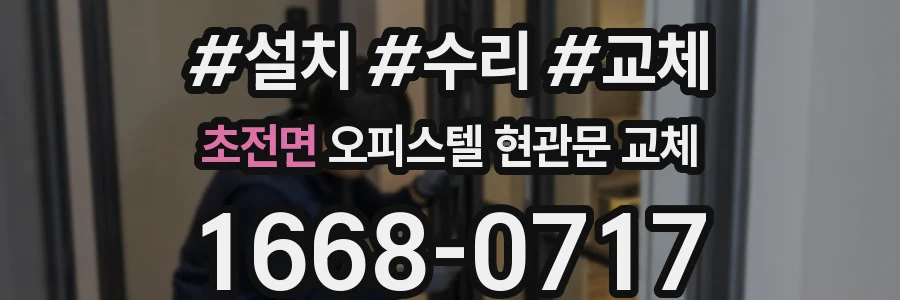 초전면 오피스텔 현관문 교체