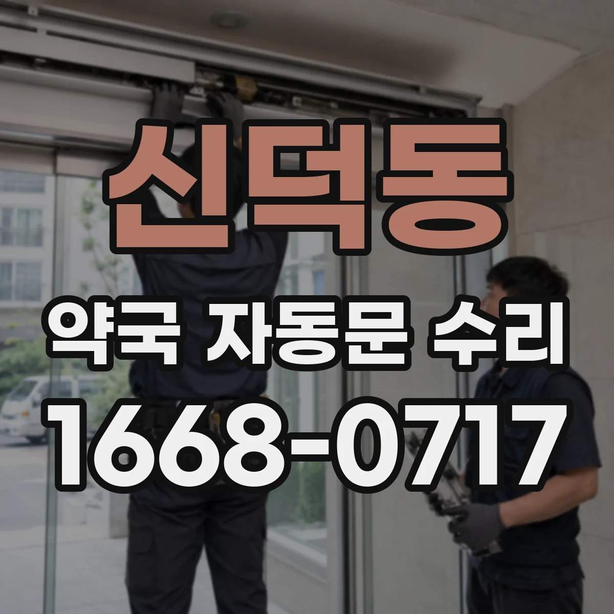 신덕동 약국 자동문 수리