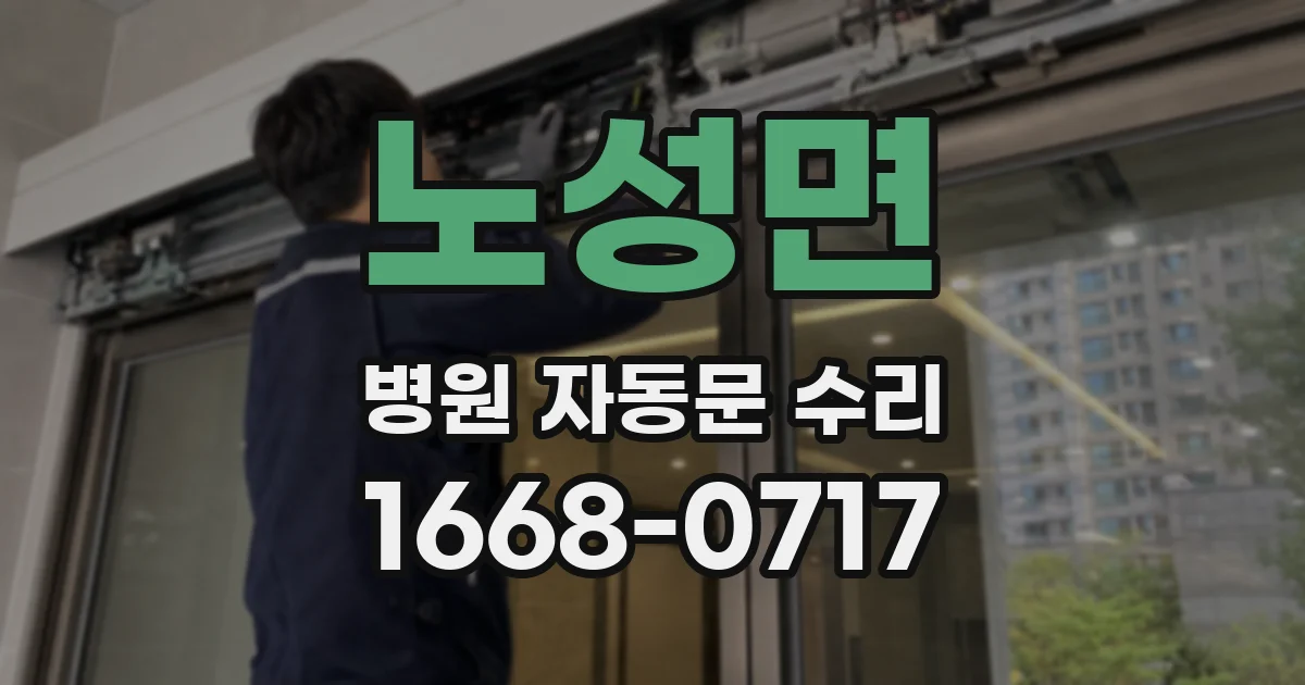 노성면 병원 자동문 수리