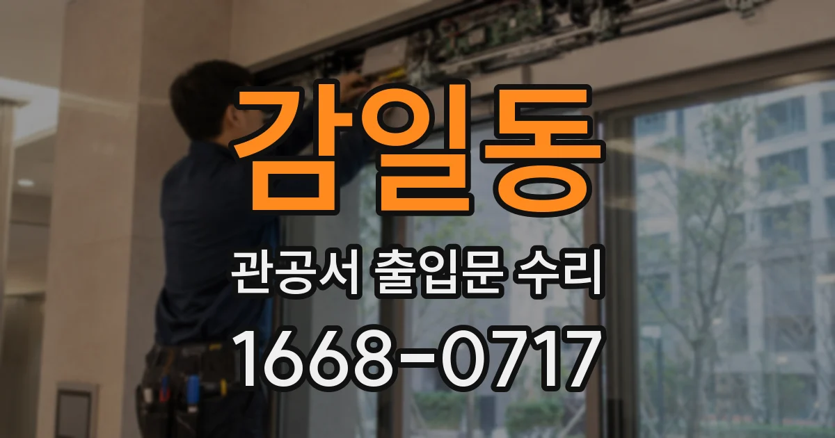 감일동 관공서 출입문 수리