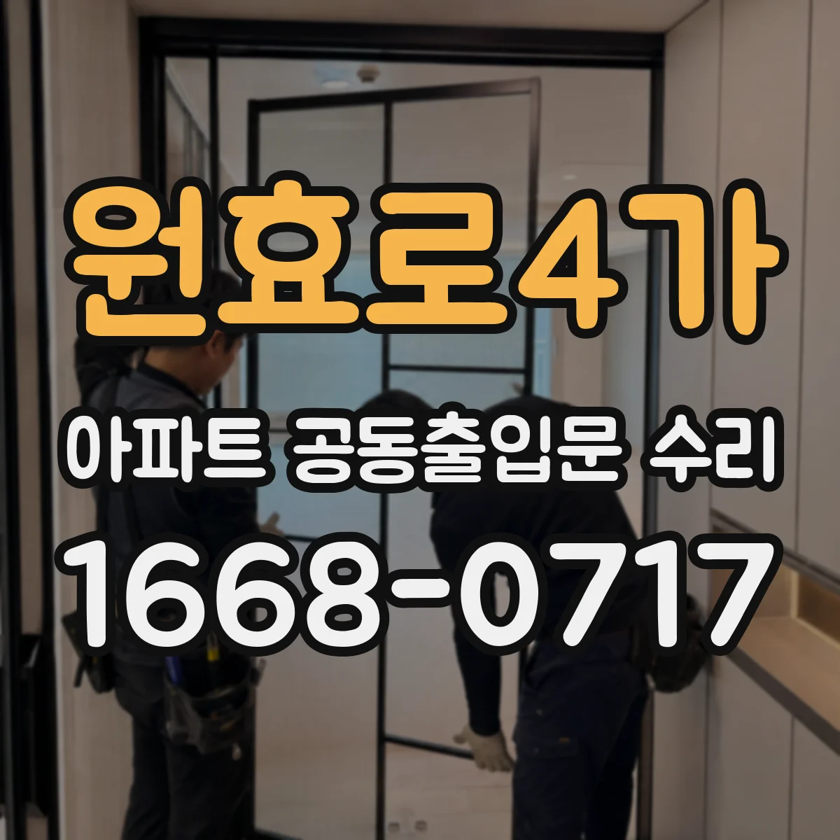 원효로4가 아파트 공동출입문 수리