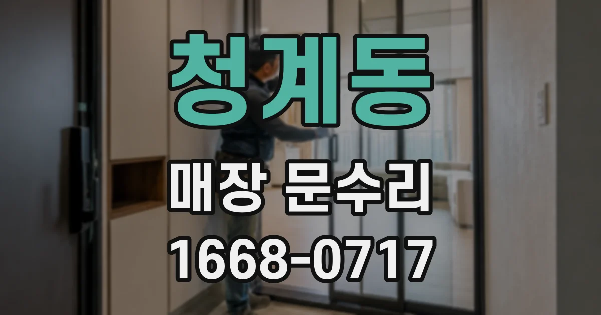 청계동 매장 문수리