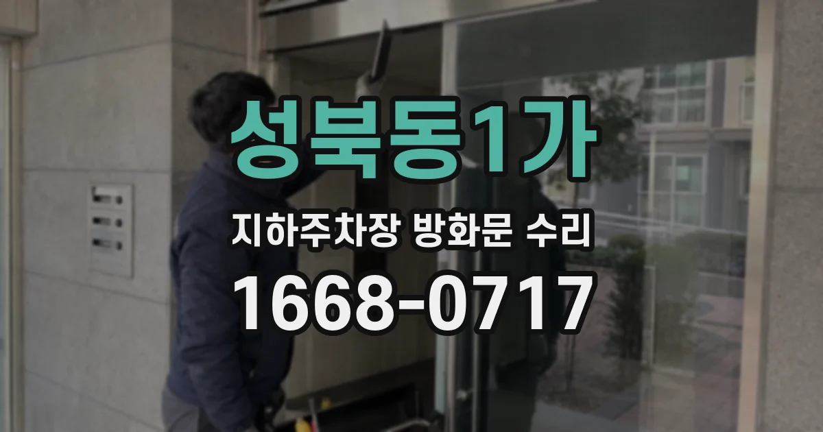 성북동1가 지하주차장 방화문 수리