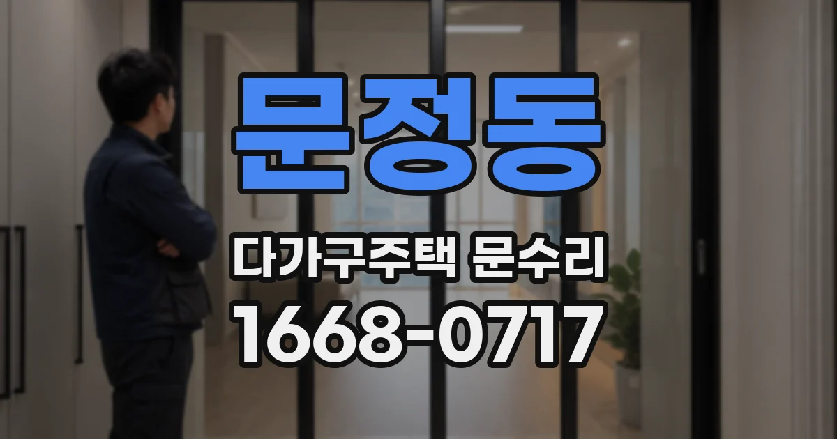 문정동 다가구주택 문수리