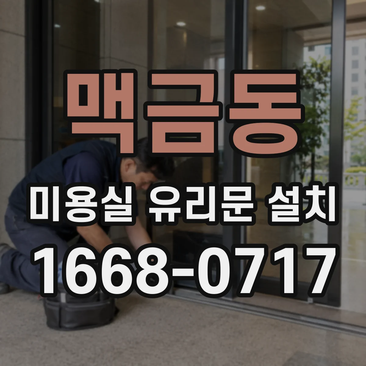 맥금동 미용실 유리문 설치