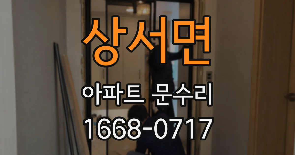 상서면 아파트 문수리