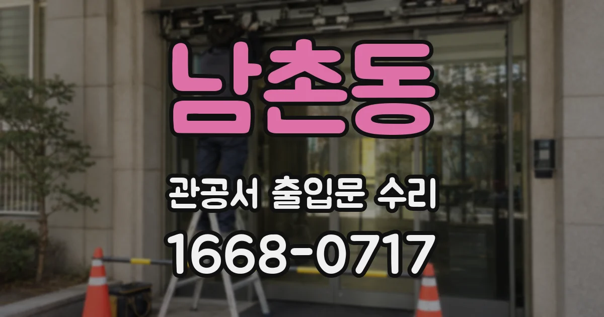 남촌동 관공서 출입문 수리