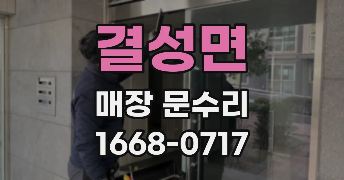 결성면 매장 문수리