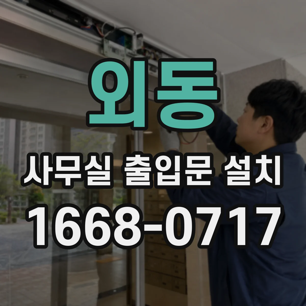 외동 사무실 출입문 설치