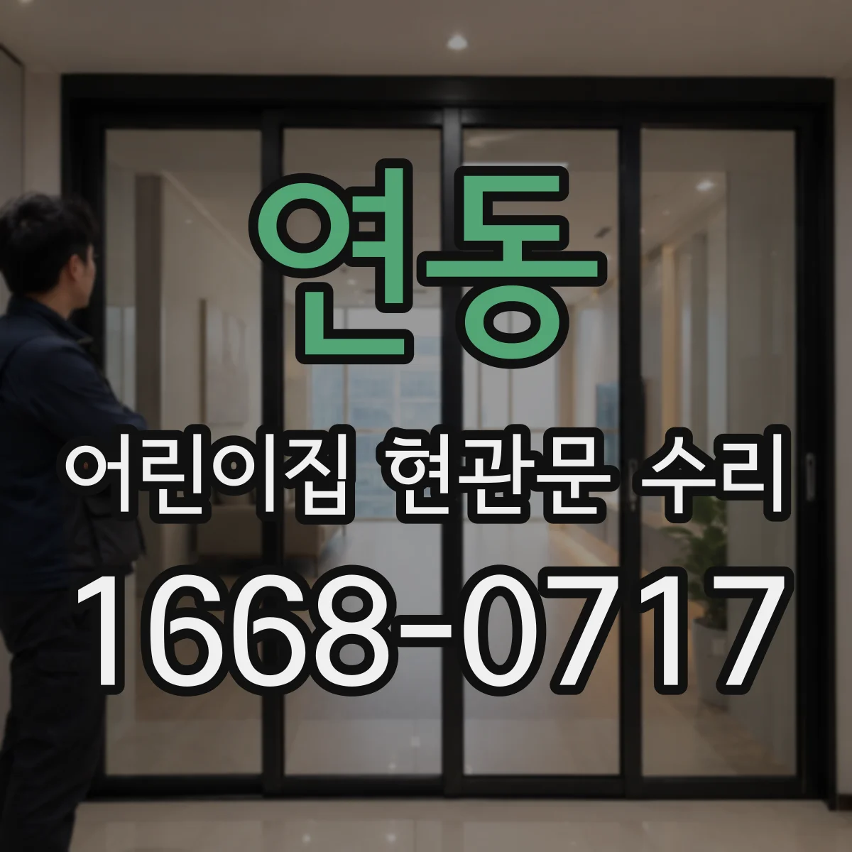 연동 어린이집 현관문 수리