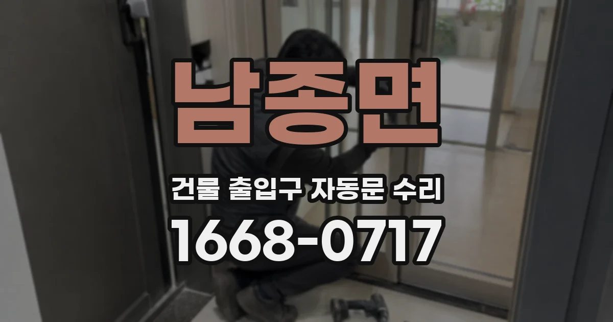 남종면 건물 출입구 자동문 수리