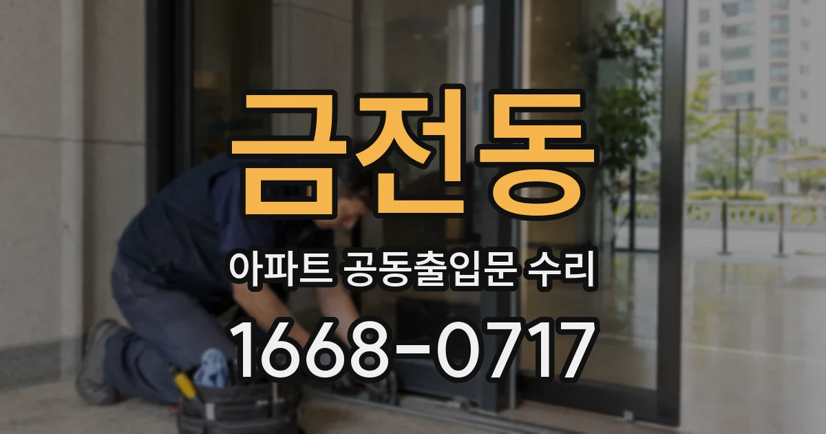 금전동 아파트 공동출입문 수리