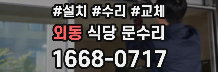 외동 식당 문수리