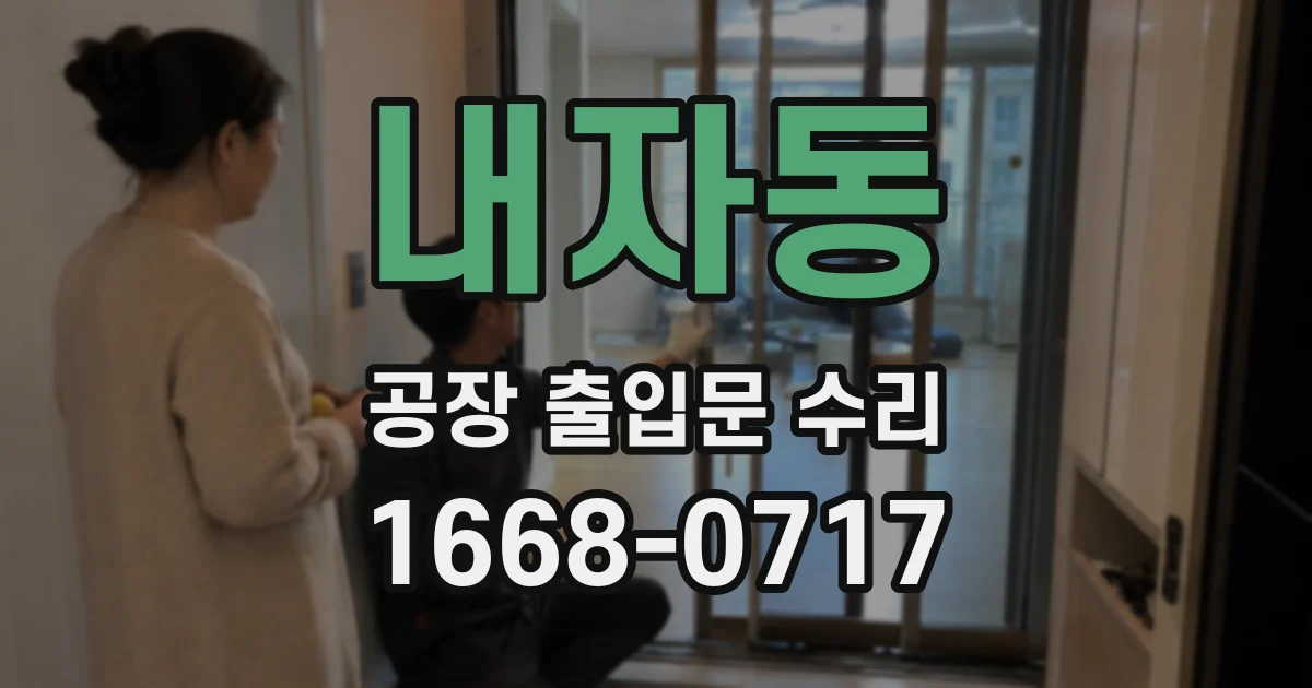 내자동 공장 출입문 수리