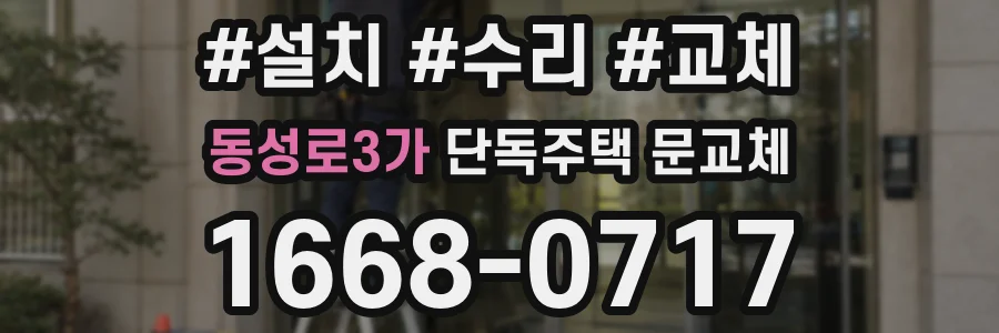 동성로3가 단독주택 문교체