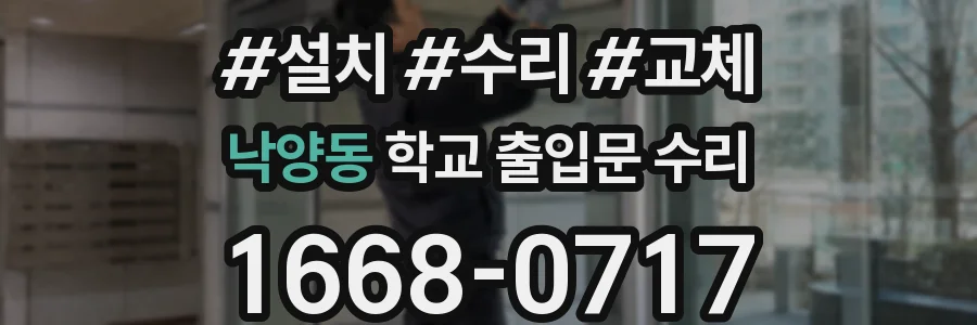 낙양동 학교 출입문 수리