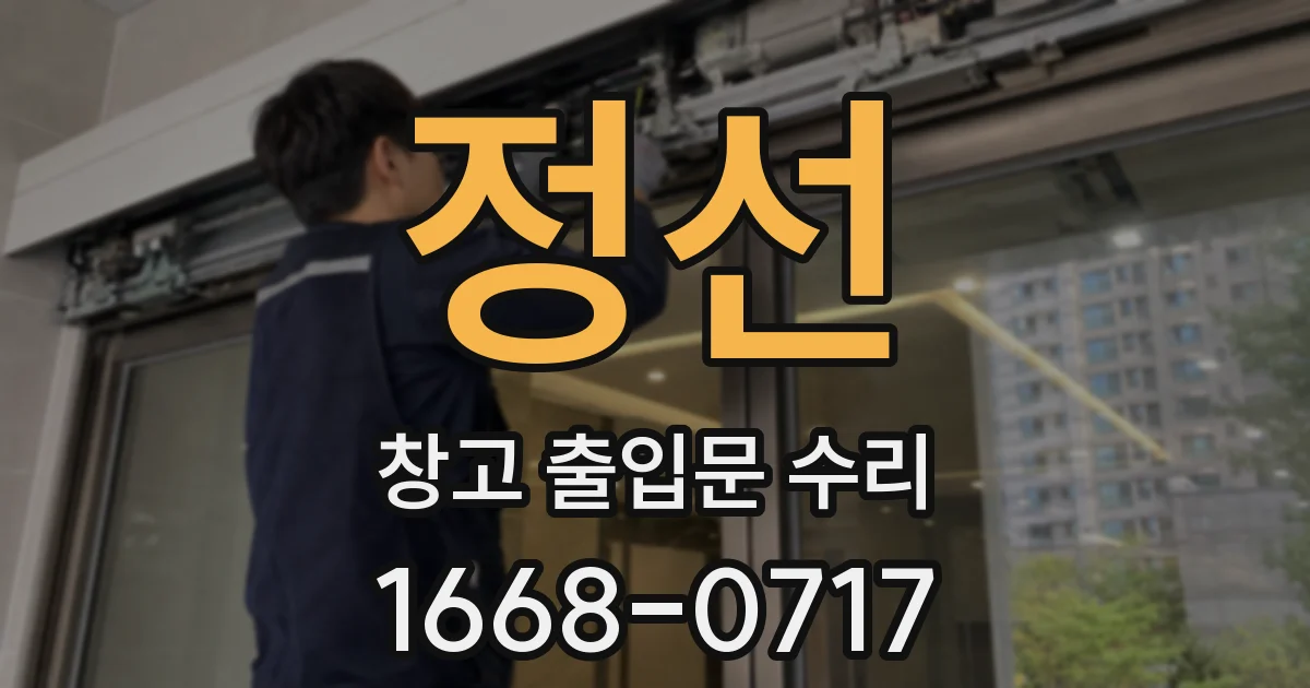 정선 창고 출입문 수리