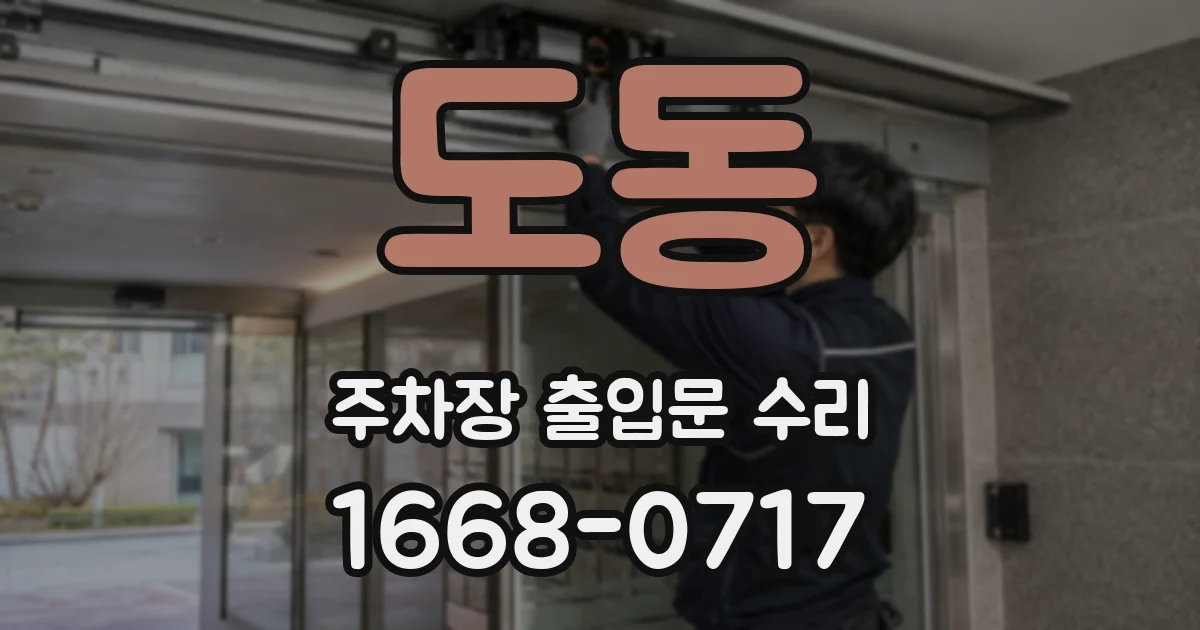 도동 주차장 출입문 수리