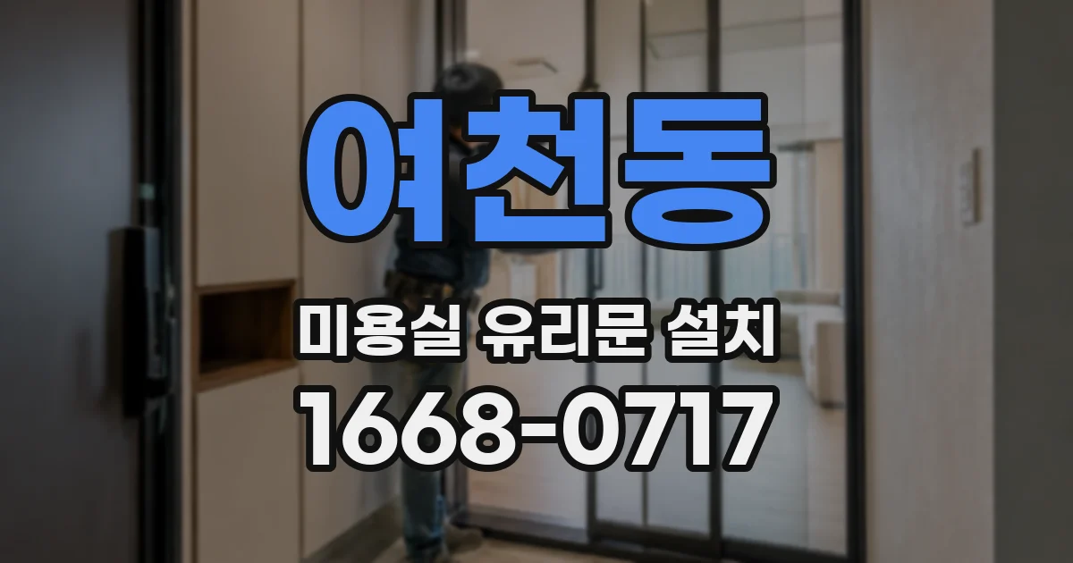 여천동 미용실 유리문 설치