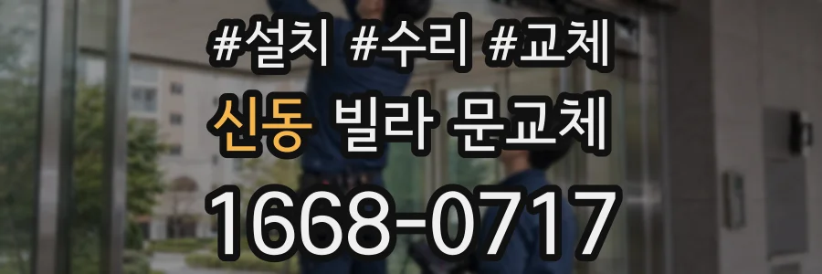신동 빌라 문교체