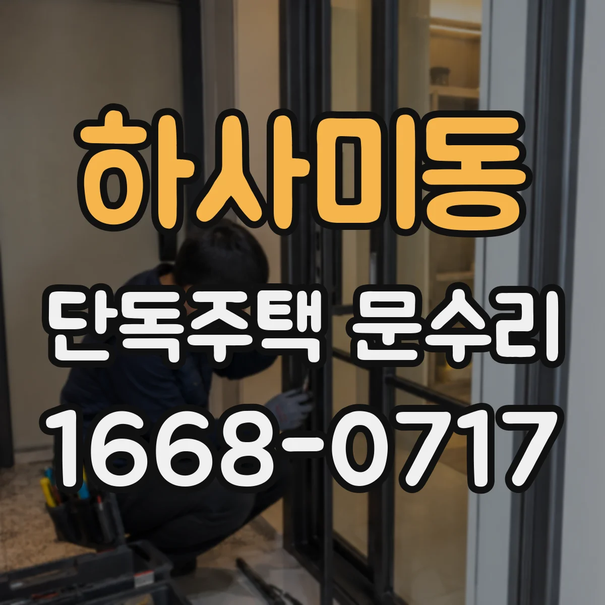 하사미동 단독주택 문수리