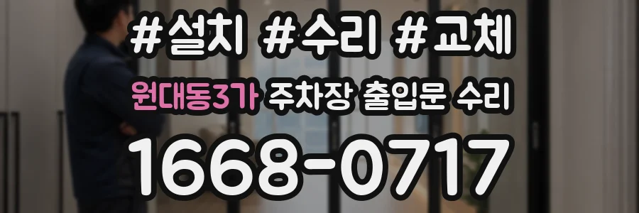 원대동3가 주차장 출입문 수리