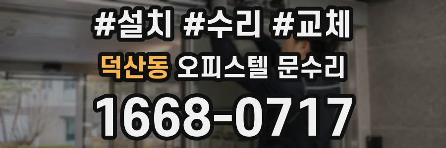덕산동 오피스텔 문수리