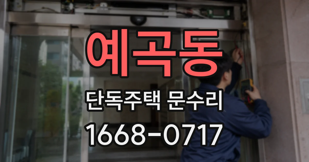 예곡동 단독주택 문수리