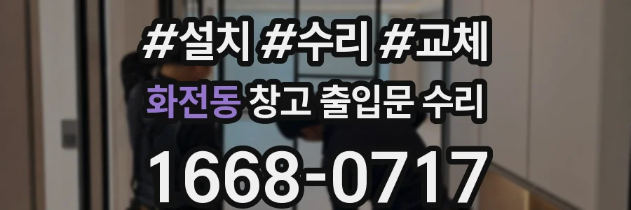 화전동 창고 출입문 수리