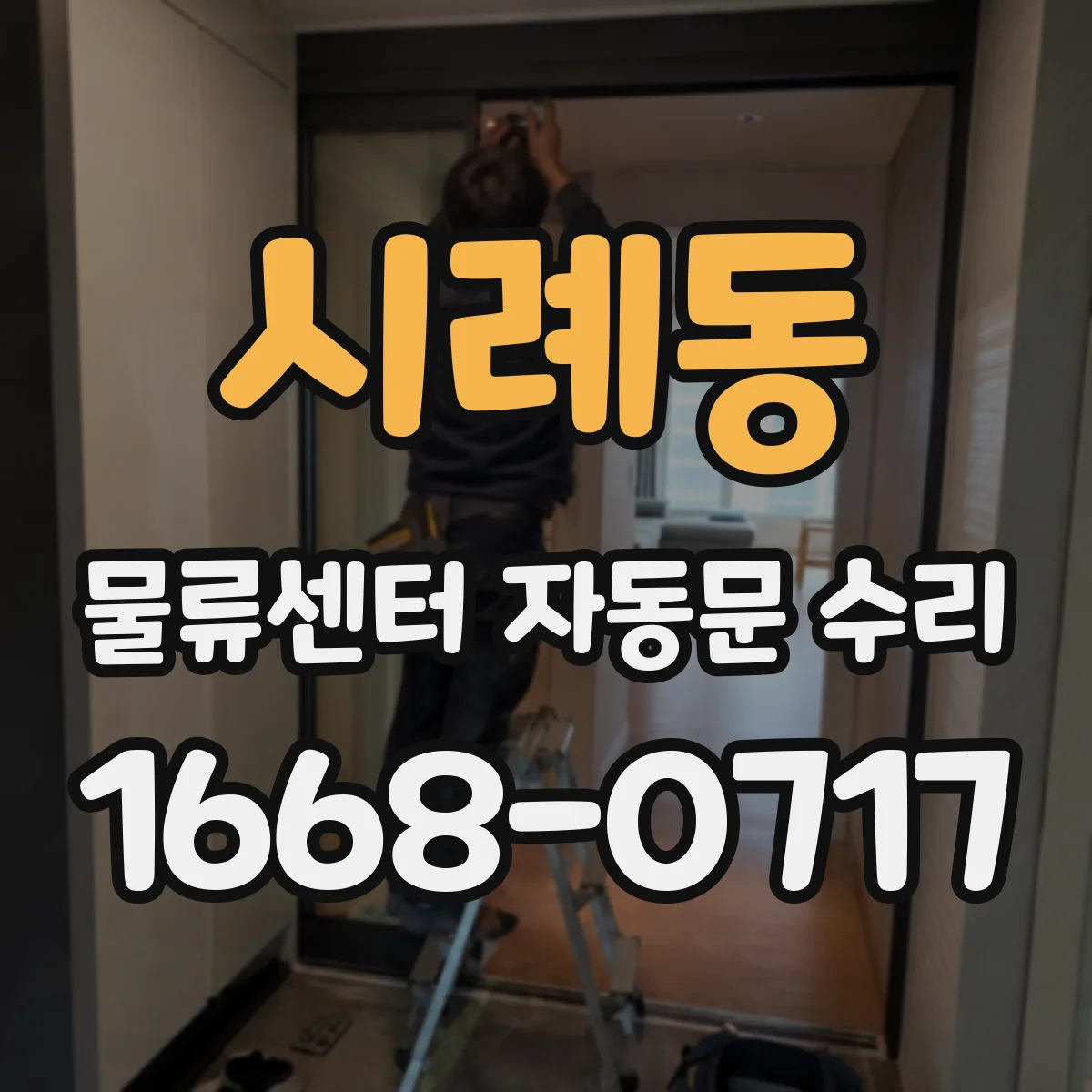 시례동 물류센터 자동문 수리