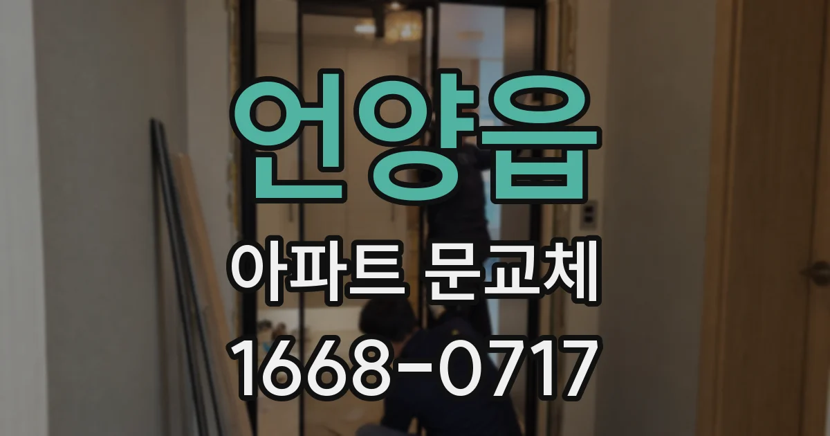 언양읍 아파트 문교체