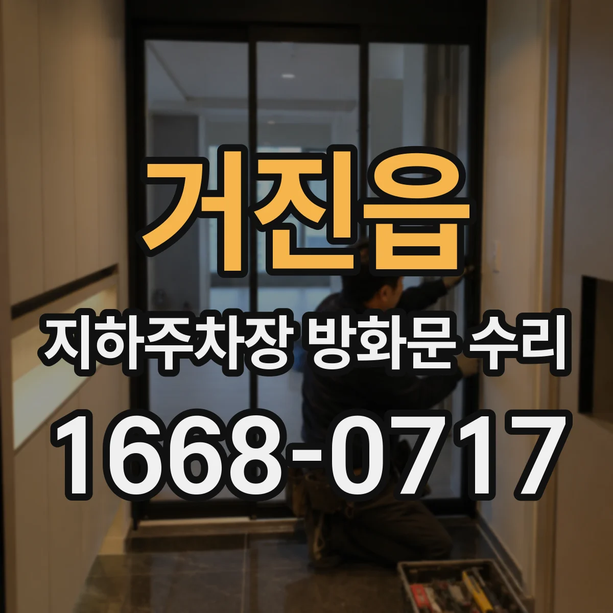 거진읍 지하주차장 방화문 수리