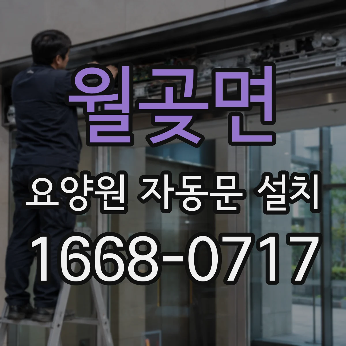 월곶면 요양원 자동문 설치