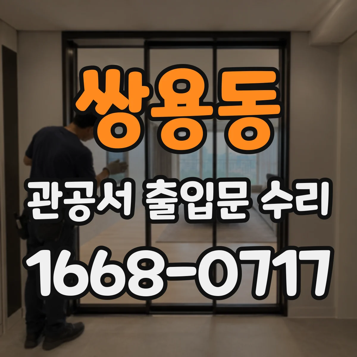 쌍용동 관공서 출입문 수리