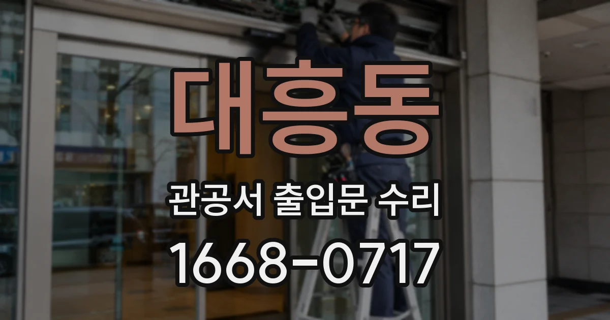 대흥동 관공서 출입문 수리